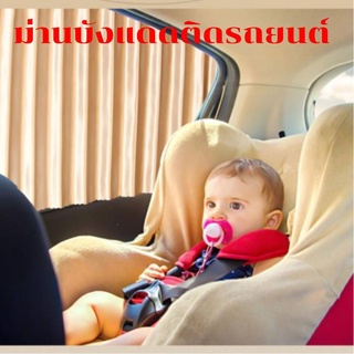 ผ้าม่านหน้าต่างรถยนต์เซต2 ชิ้น Car Curtain ม่านบังแดดรถยนต์ สำเร็จรูปแบบไม่เจาะ บังแดดบังแสงรถยนต์ ใช้ภายในรถยนต์