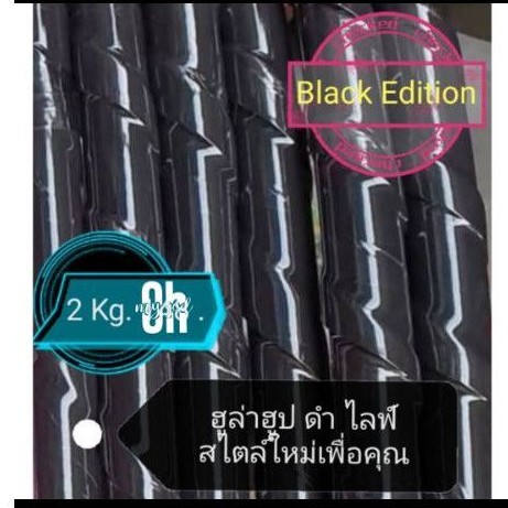 ภาพหน้าปกสินค้าโปรแรงส์ใส่โค๊ด PUMOBMAY30ลด15% Black Edition ฮูล่าฮูป 2 กิโล XLข้างในมีน้ำ พันเกลียวนุ่ม