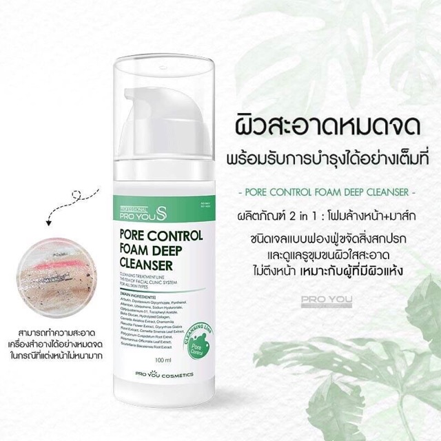 proyou-s-pore-control-foam-deep-cleanser-100ml-ผลิตภัณฑ์โฟมล้างหน้า-มาส์ก-สูตรดูแลรูขุมขน