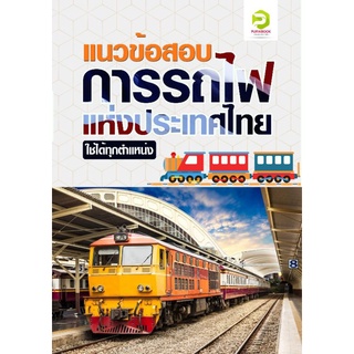 สินค้า แนวข้อสอบการรถไฟแห่งประเทศไทย