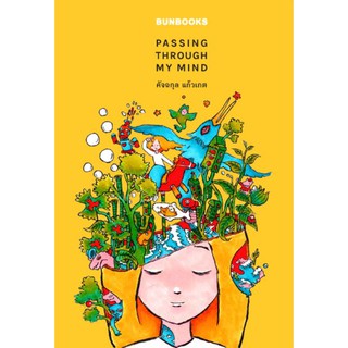 PASSING THROUGH MY MIND / คัจฉกุล แก้วเกต