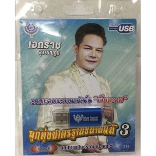 USB🔥เอกราช ชุด3 ลิขสิทธิ์แท้ แผ่นใหม่ มือ1