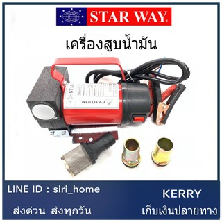 STARWAY สูบน้ำมัน แบตเตอรี่ 24V เครื่องสูบน้ำ ต่อพ่วงแบตเตอรี่ ดูดน้ำมัน