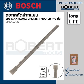 Bosch รุ่น 2608690125 ดอกสกัดปากแบน ระบบ SDS MAX (LONG LIFE) 25 x 400 มม. (10 ชิ้น)