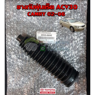 ยางกันฝุ่นแร็ค toyota acv30 camry 02-06" 45535-06040 แท้ห้าง Chiraauto