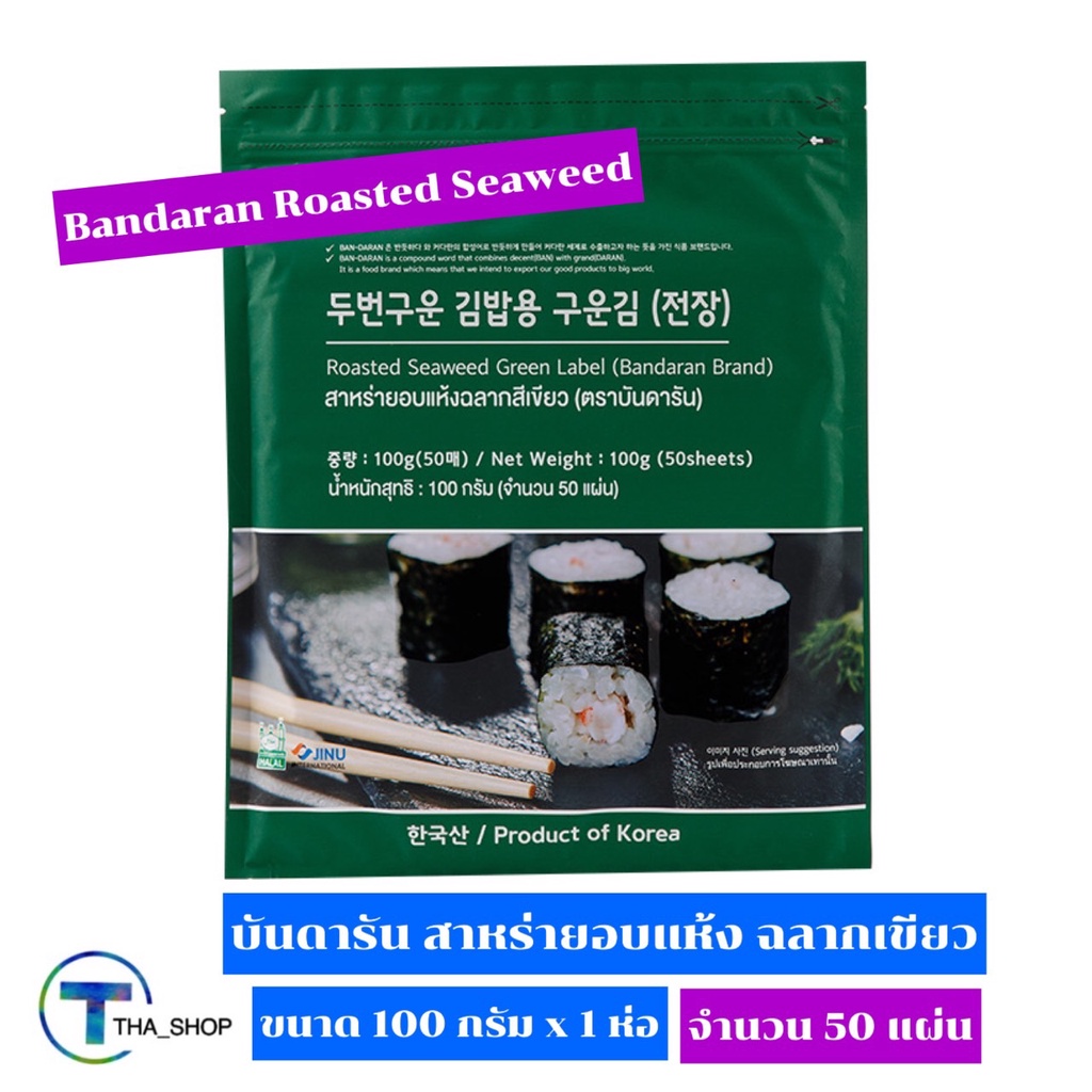 tha-shop-100-กรัม-x-1-bandaran-roasted-seaweed-บันดารัน-สาหร่ายห่อข้าว-สาหร่ายอบแห้ง-ข้าวห่อสาหร่าย-ข้าวปั้น-คิมบับ-ซูชิ