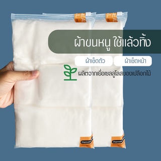 ภาพขนาดย่อของภาพหน้าปกสินค้าผ้าขนหนูชนิดใช้แล้วทิ้ง Disposable towel ซับน้ำดีเยี่ยม ผ้าขนหนู ผ้าเช็ดตัว ผ้าเช็ดหน้า จากร้าน double_u_supply บน Shopee