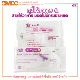 ซื้อคู่ !! ถุงให้อาหาร (500 ml.) &amp; สายให้อาหาร ชนิดไม่มีกระเปาะหยด (Tube B) ยี่ห้อ EZ