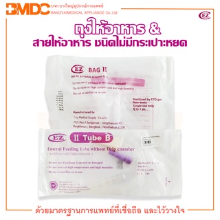 ซื้อคู่ !! ถุงให้อาหาร (500 ml.) &amp; สายให้อาหาร ชนิดไม่มีกระเปาะหยด (Tube B) ยี่ห้อ EZ