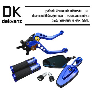 มือเบรคแต่ง(ปรับระดับ)CNC สำหรับ YAMAHA N-MAX สีน้ำเงิน+ปลอกแฮนด์(มีเนียม)รุ่นลายจุดสีน้ำเงิน+ กระจกปลายแฮนด์ สีน้ำเงิน