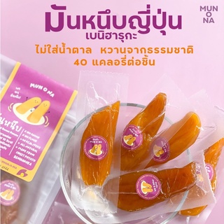 มันหนึบญี่ปุ่น🍠🇯🇵มันโอนะ ‼️ซื้อมันหนึบ 2 ซอง แถมมันแผ่น 1 ซอง หวานหนึบจากมันล้วน 100% ไม่ใส่น้ำตาล