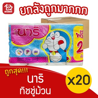 [ยกลัง 20 แพ็ค] Nari นาริ กระดาษทิชชู่ม้วน (แพ็ค 8 ม้วน)