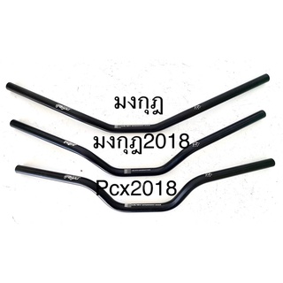 แฮนด์PCXอลูมิเนียมมี3ทรงมงกุฏ,ทรงมงกุฎ2018,ทรงpcx2018