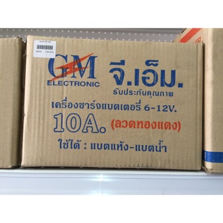 เครื่องชาร์แบตเตอรี่ 10 A Gm