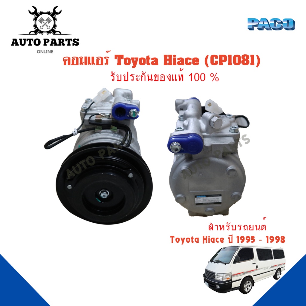 คอมแอร์รถยนต์-compressor-toyota-hiace-ปี-1995-1998-ยี่ห้อ-paco-แท้100-cp1081-แอร์รถยนต์-คอมเพรสเซอร์