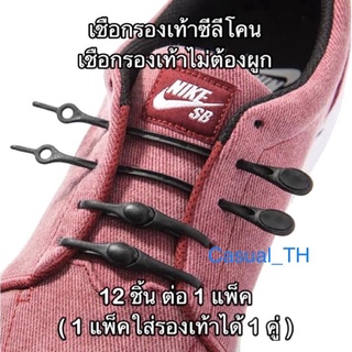 ภาพขนาดย่อของสินค้า( ️ สินค้า ) เชือกผูกรองเท้าแบบไม่ต้องผูก วัสดุซีลีโคนยืดหยุ่นสูง 12 ชิ้นต่อ 1 แพ็ค