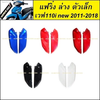 (D) ARM แฟริ่ง ล่าง ตัวเล็ก สำหรับ เวฟ110i new (ปี 2011-2018) (น้ำเงิน แดง310 แดงแก้ว340 ดำ ขาว)