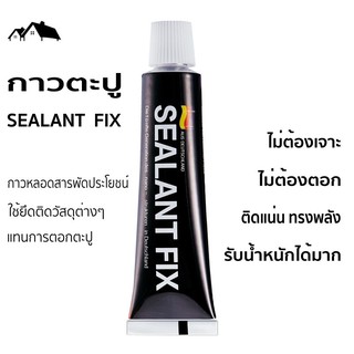 [TL-02] 🧲กาวตะปู SEALANT FIX🇩🇪แรงยึดเกาะสูง รับน้ำหนักได้มาก