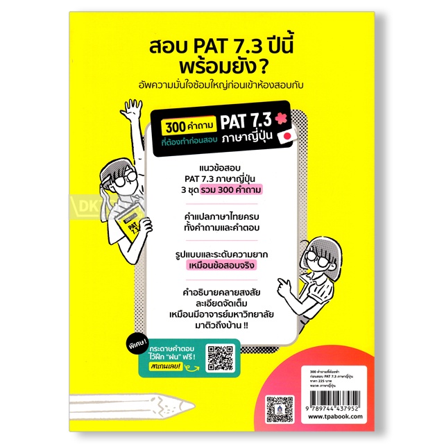 dktoday-หนังสือ-300-คำถามที่ต้องทำก่อนสอบ-pat-7-3-ภาษาญี่ปุ่น