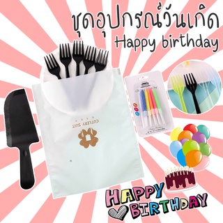 เช็ครีวิวสินค้า⭐สินค้าขายดี⭐🎂ชุดอุปกรณ์วันเกิด Happy birthday ชุดละ 12 บาท📌เลือกแบบ✔️พร้อมส่ง Ohwowshop จาน ซ้อม มีดพลาสติก เทียน