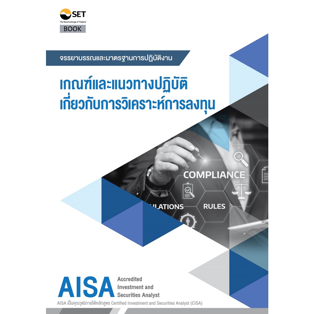 aisa-เกณฑ์และแนวทางปฏิบัติเกี่ยวกับการวิเคราะห์การลงทุน-9786164150584