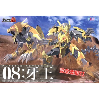 (พร้อมส่ง) Plastic Action Kit 08 : Gao กาโอ  หุ่นเเปลงร่าง สิงโต