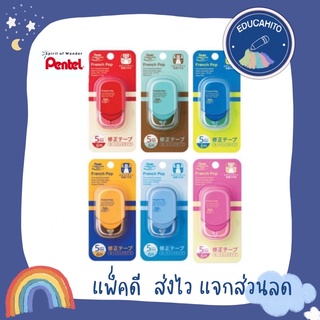 ภาพขนาดย่อของสินค้าPENTEL French Pop เทปลบคำผิด เพนเทล