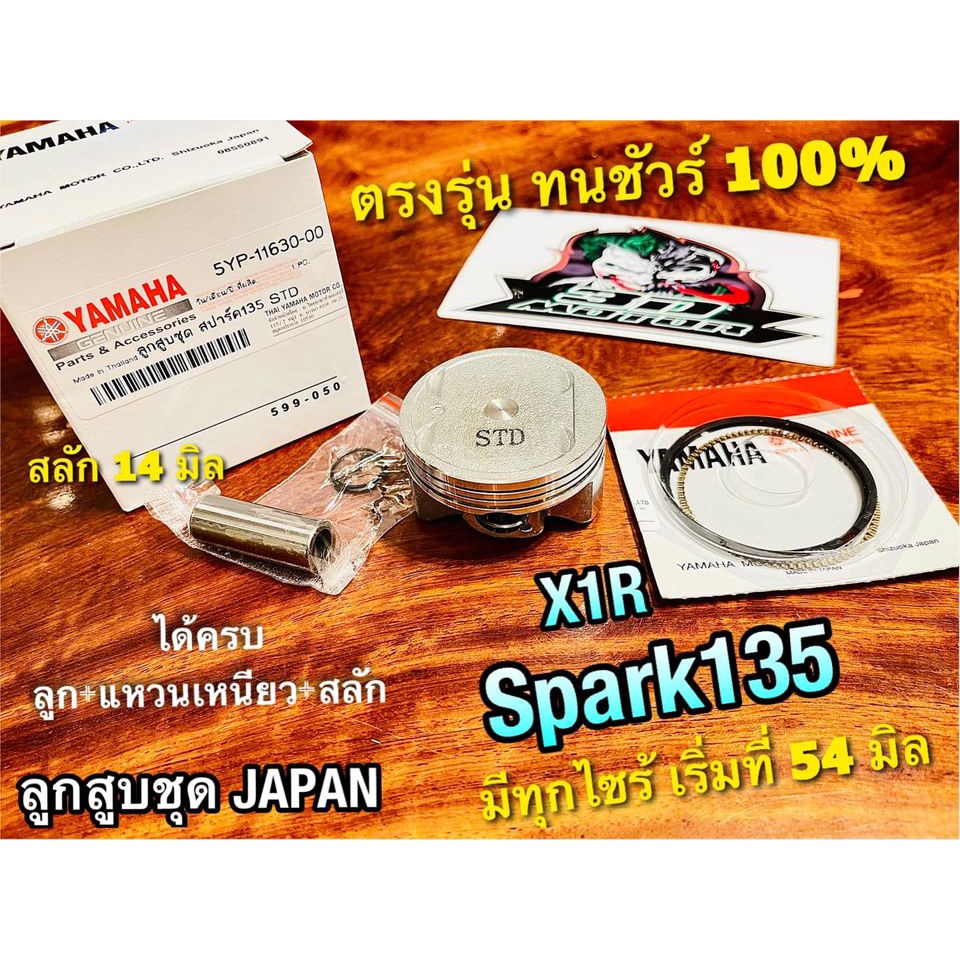 ลูกสูบชุด-spark135-x1r-ลูกสูบ-japan-แหวน-แหวนลูกสูบ-เหนียว-ได้ทั้งชุด-แบบแท้