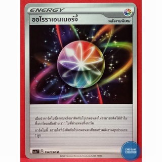 [ของแท้] ออโรราเอนเนอร์จี้ U 154/154 การ์ดโปเกมอนภาษาไทย [Pokémon Trading Card Game]