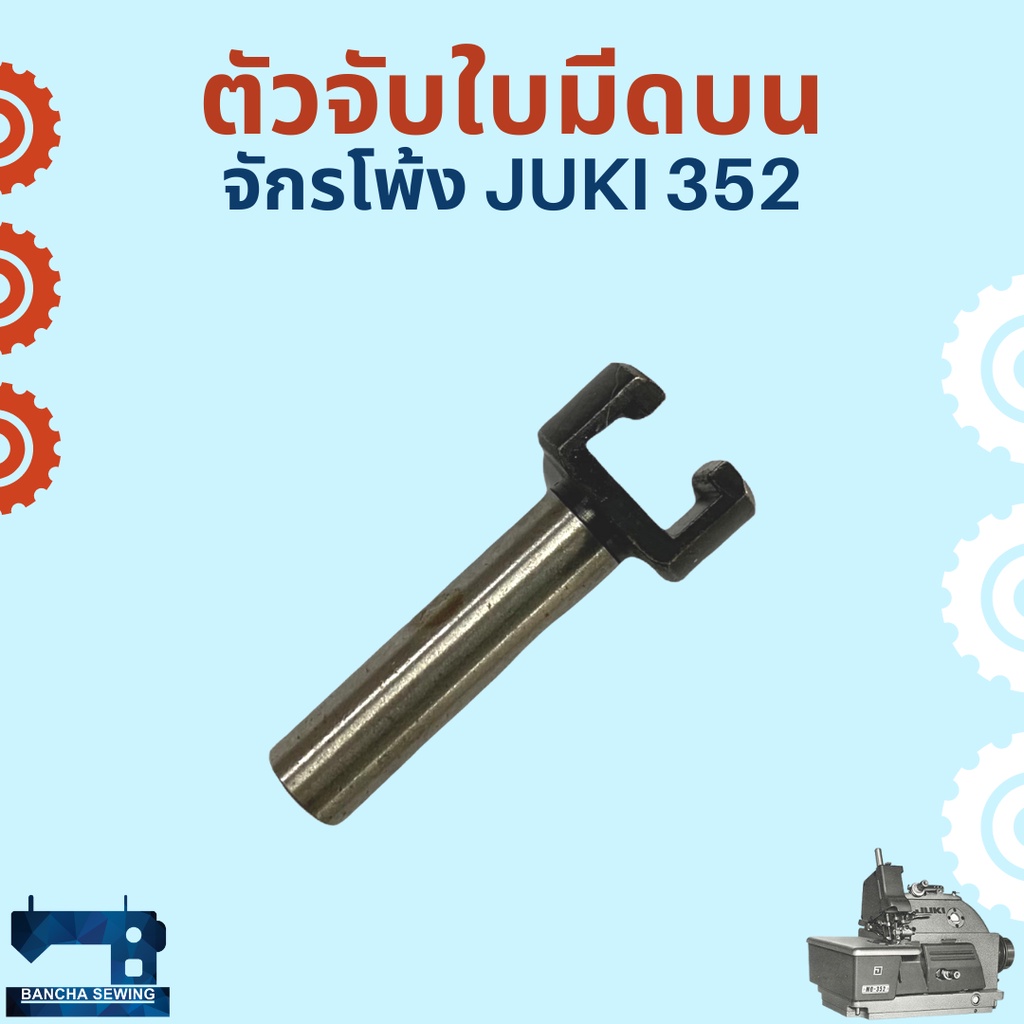 ตัวจับใบมีดบน-สำหรับจักรโพ้งอุตสาหกรรม-juki-352