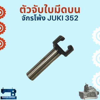 ตัวจับใบมีดบน สำหรับจักรโพ้งอุตสาหกรรม JUKI 352