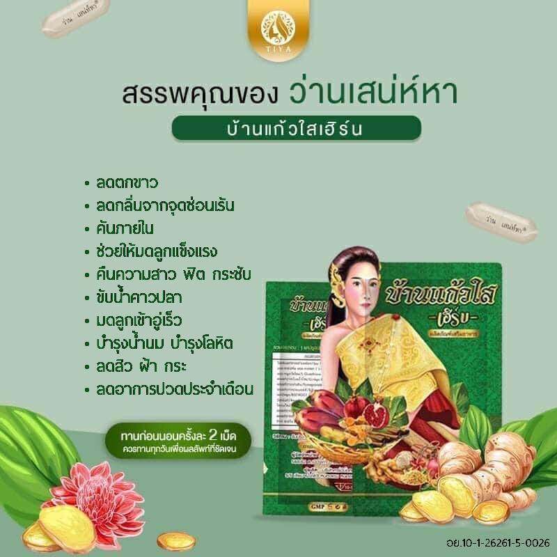 แพ็คเกจใหม่-ว่านเสน่ห์หา-ตราบ้านแก้วใส-เฮิร์บ-10-เม็ด