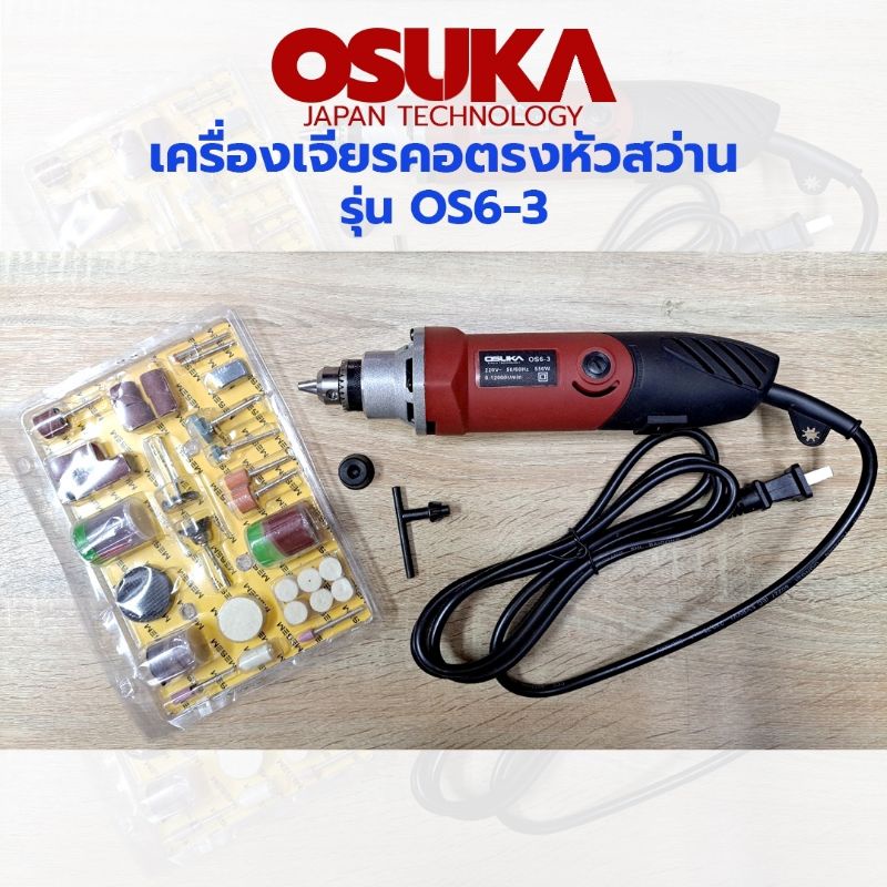osuka-เครื่องเจียรคอตรง-หัวสว่าน-รุ่น-os-6-3