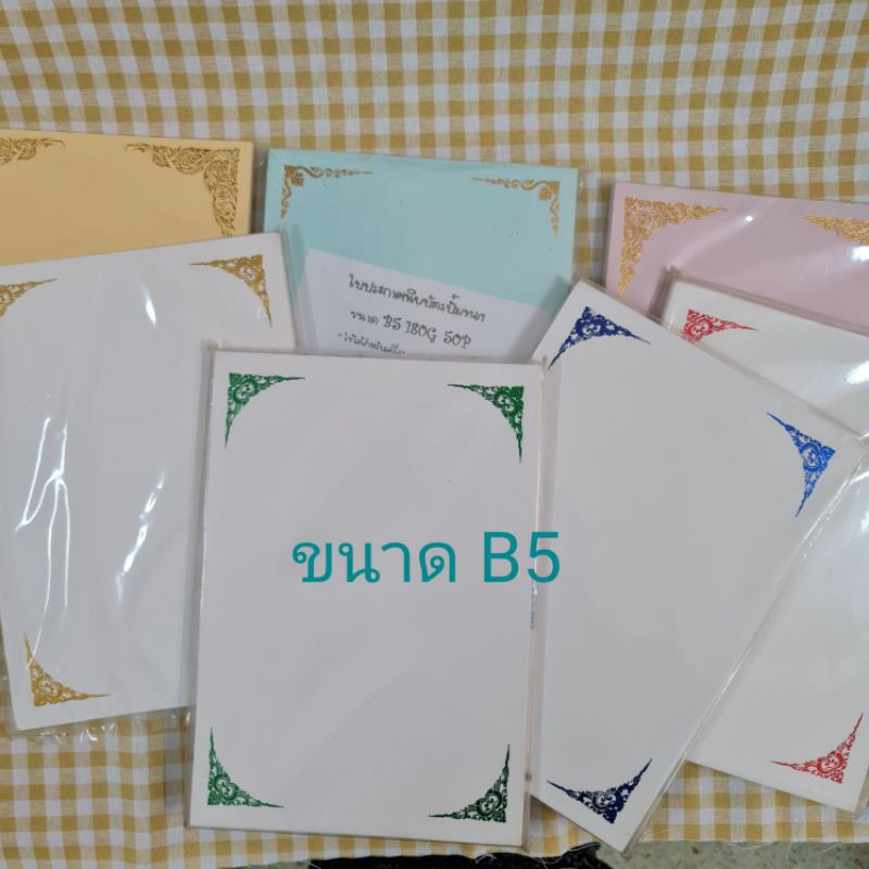 กระดาษทำใบประกาศพิมพ์ทองเค-ขนาดb5-ขอดูลายทักแชทได้ค่ะ