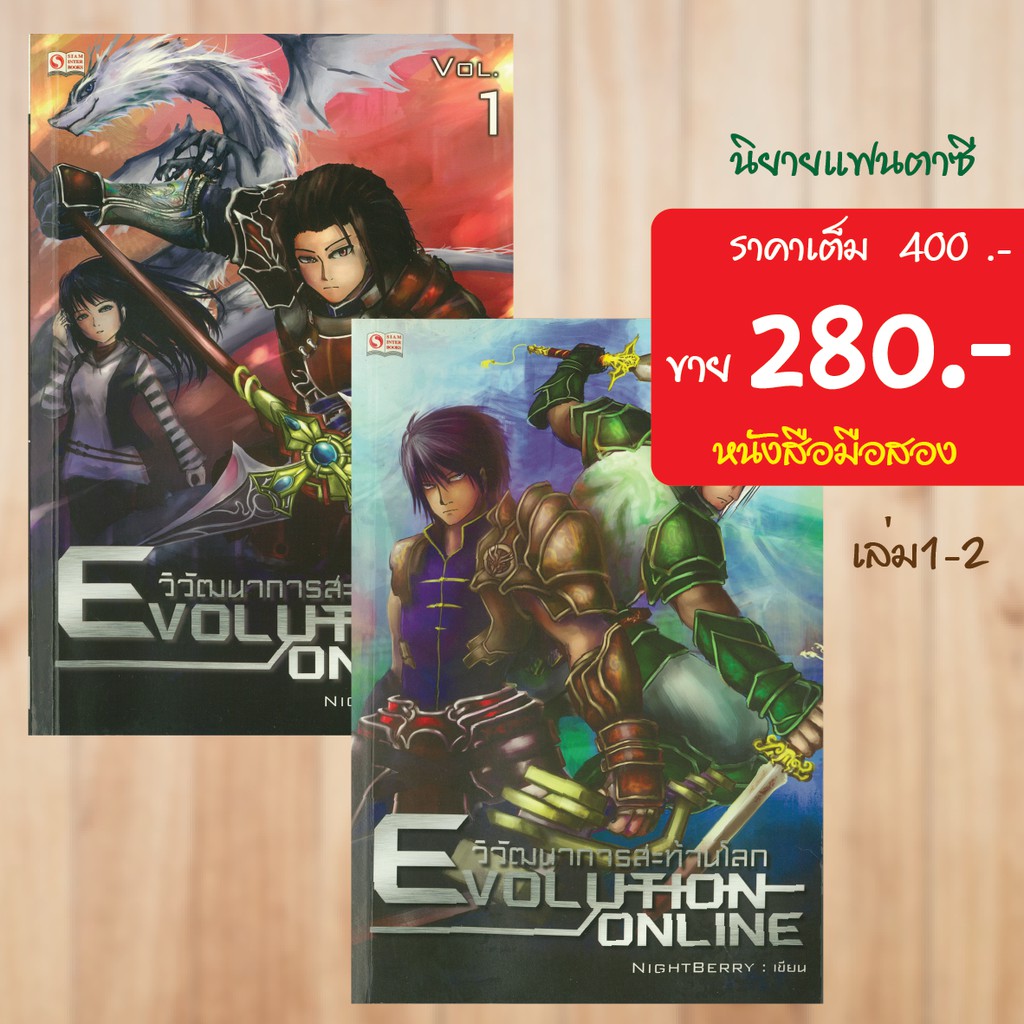 แฟนตาซี-evolution-online-วิวัฒนาการสะท้านโลก-หนังสือมือสอง