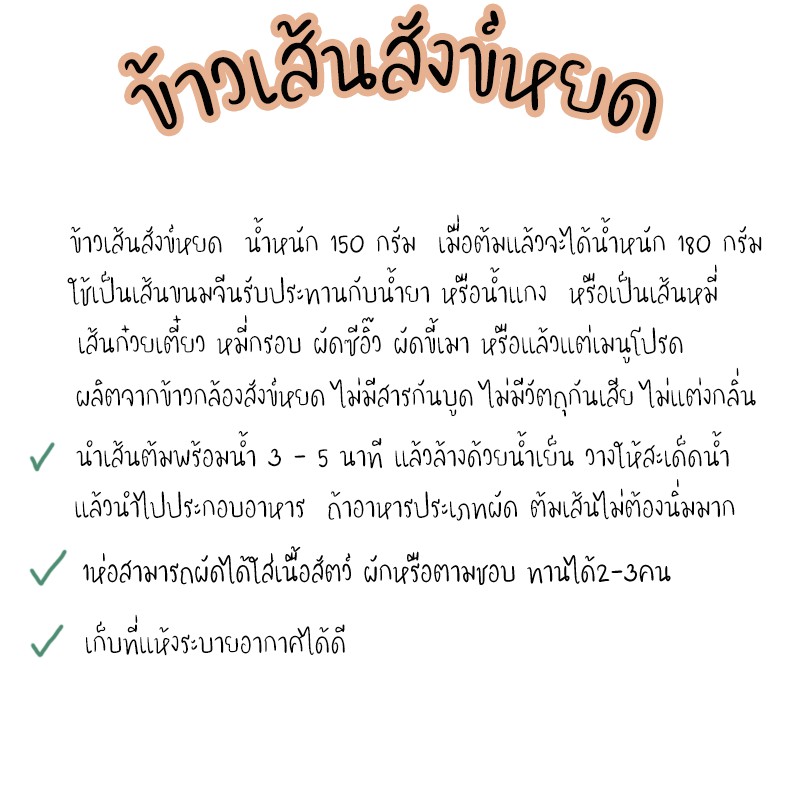 เส้นข้าวสังข์หยด-มีประโยชน์-ใช้แทนเส้นบะหมี่-แคลอรี่น้อย