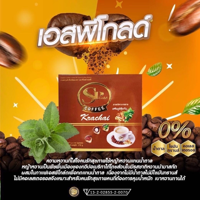 sp-gold-coffee-กาแฟเอสพี-โกลด์