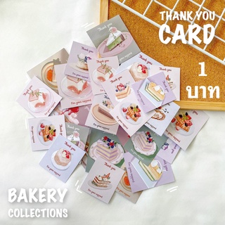 ภาพหน้าปกสินค้า🍰🥖 🥨  🍞การ์ดขอบคุณลูกค้า Bakery Thank you card 1 บาท  🥐🥞🍪🍮 ที่เกี่ยวข้อง