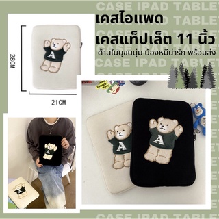 🐻🐻‍❄️สินค้าพร้อมส่ง🐻‍❄️🐻กระเป๋าใส่ไอแพด แท็ปเล็ต 11นิ้ว IPad bag/ iPad case ลายน้องหมีใส่เสื้อสเวตเตอร์
