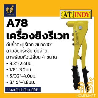 INDY A78 เครื่องยิงรีเวท 10" รุ่น Heavy Duty คีมย้ำรีเวท 10" คีมยิงรีเวท 10 นิ้ว คีม ยิง รีเวท เปลี่ยนหัวได้ 4 ขนาด