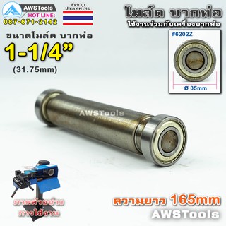 PJ2000 โมล์ดบากท่อ ขนาด 1.1/4" (31.8 มิลลิเมตร) #อะไหล่เครื่องบากท่อ #โมว์บากท่อ #บากท่อ #บากท่อเหล็ก #บากท่อสแตนเลส