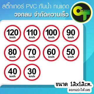 สติ๊กเกอร์ติดรถ จำกัดความเร็ว #sticker #สติ๊กเกอร์