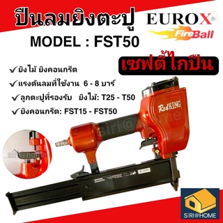 REDKING ปืนลมยิงตะปู รุ่น FST-50 แม็ก ปืนลม   ปืนลมยิงแม็ก มีระบบเซฟตี้กันปืนลั่น