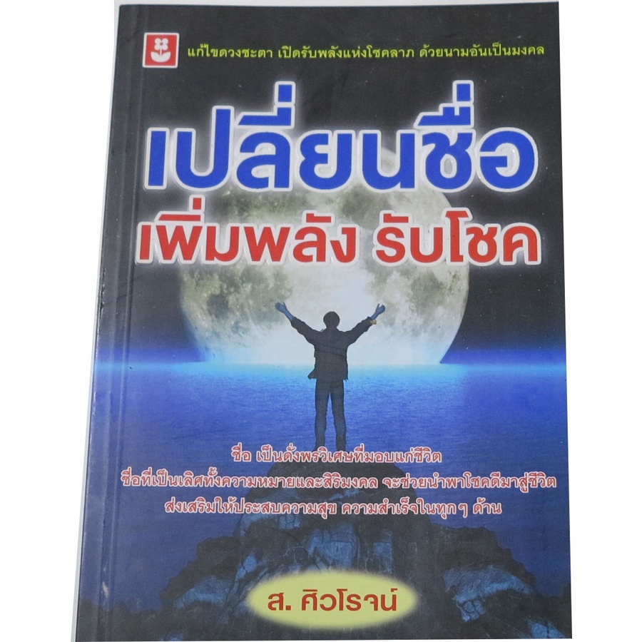 เปลี่ยนชื่อ-เพิ่มพลัง-รับโชค-ผู้เขียน-ส-ศิวโรจน์