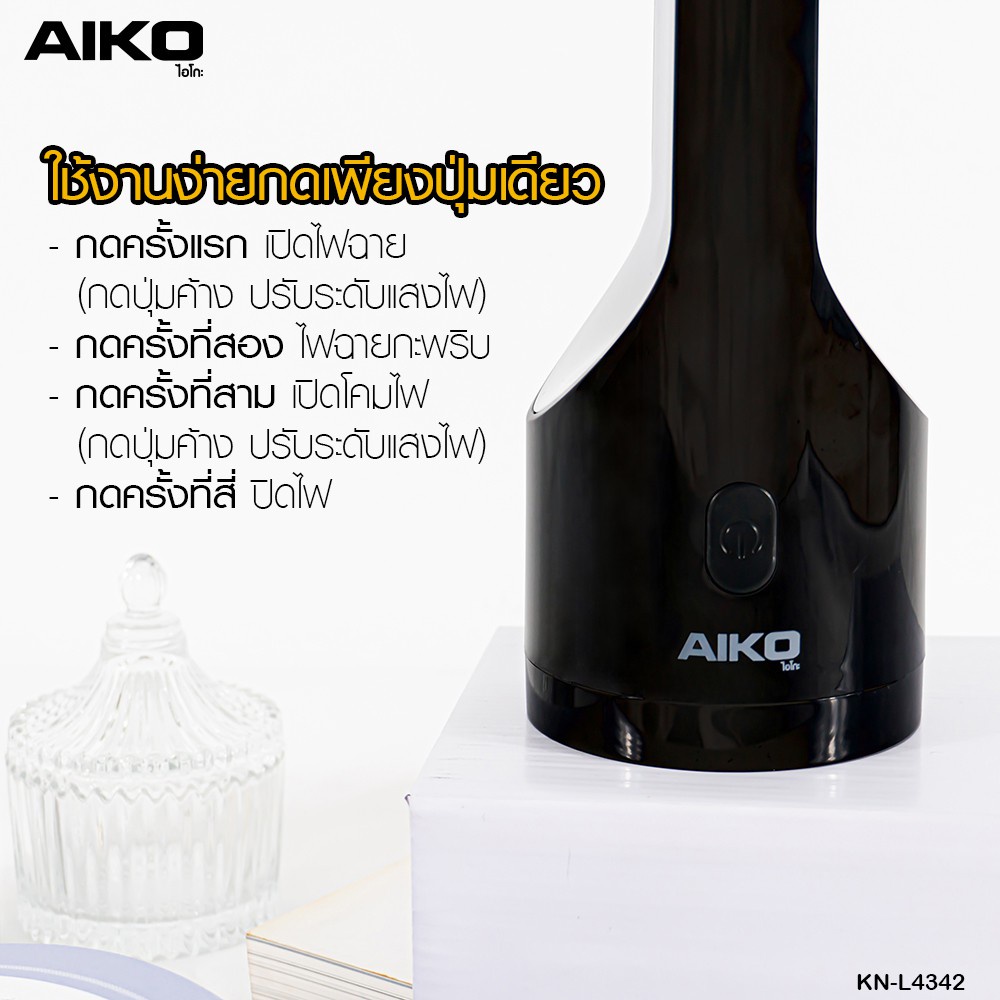 aiko-รุ่น-kn-l4342-ไฟฉายชาร์จไฟ-led-ไฟฉาย-ชาร์จไฟ