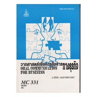 หนังสือเรียน ม ราม MC331 ( MCS3301 ) 49352 วาทศาสตร์เพื่อการสื่อสารทางธุรกิจ ตำราราม หนังสือ หนังสือรามคำแหง