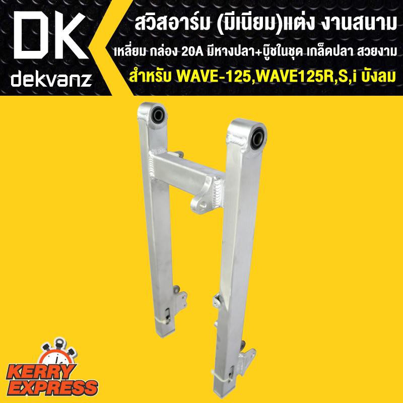 สวิงอาร์ม-สวิงอาร์ม-มีเนียม-แต่ง-wave-125-เวฟ125-r-s-i-บังลม-งานสนาม-เหลี่ยม-มีหางปลา-บู๊ซในชุด-ดกล็ดปลา-สวยงาม-แข็งแรง