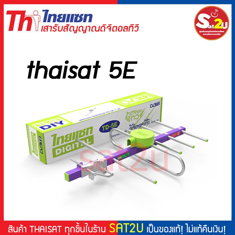 เสาอากาศทีวีดิจิตอล-แผงรับสัญญาณก้างปลา-thaisat-td-5e-diy