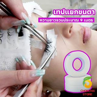 chokchaistore เทปกระดาษไมโครพอร์ ต่อขนตา  เทปติดใต้ตา  eyelash tape