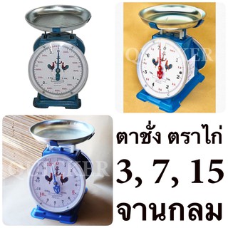 เครื่องชั่ง 3 ,7 ,15 ตาชั่ง กิโลชั่ง เครื่องชั่งสปริง ตราไก่คู่สมอ จานกลม